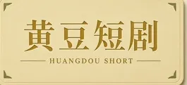 黄豆短剧标识